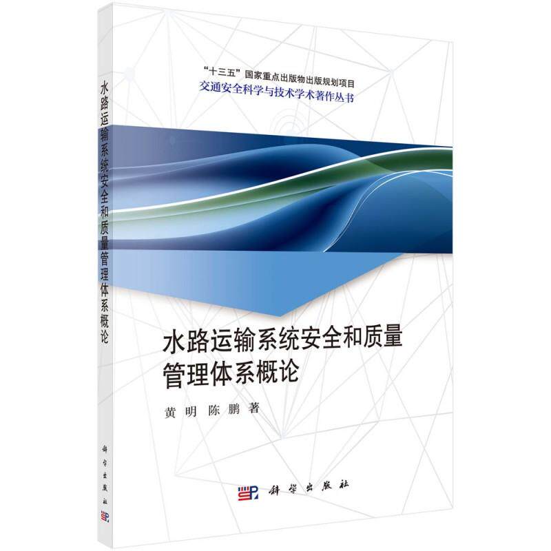交通安全科学与技术学术著作丛书 水路运输系统安全和质量管理体系概论 平装胶订 黄明 科学出版社 9787030694201
