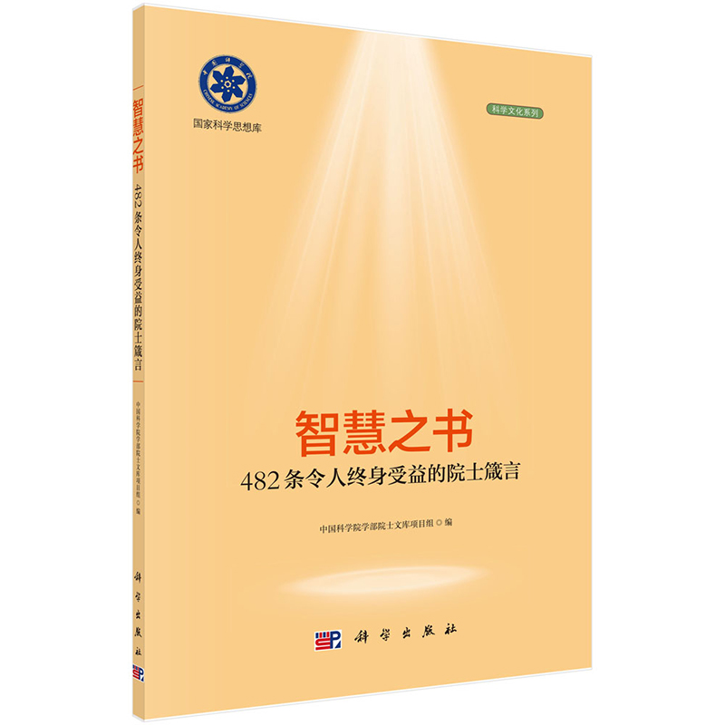 现货智慧之书：482条令人终身受益的院士箴言中国科学院学部工作局中国科学院文献情报中心科学出版社