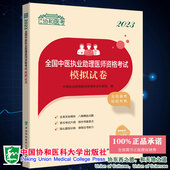 现货 编中国协和医科大学出版 2023全国中医执业助理医师资格考试模拟试卷 中医执业助理医师资格考试专家组 社 协和医考 正版