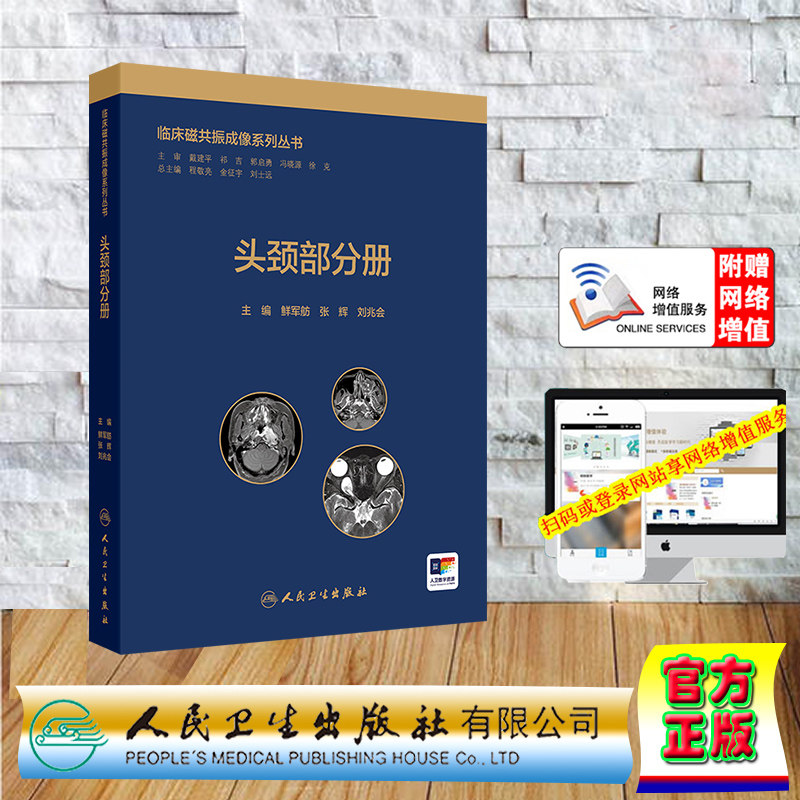 赠网络增值服务 临床磁共振成像系列丛书 头颈部分册 精装 鲜军舫 张辉 刘兆会 人民卫生出版社 9787117370424