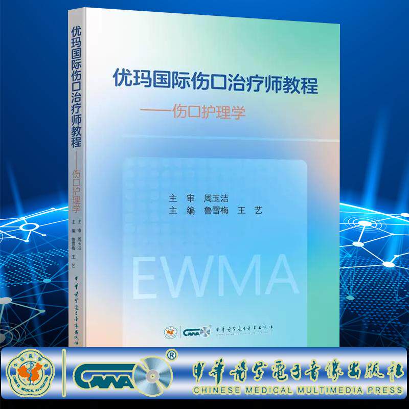 优玛国际伤口治疗师教程伤口护理学基本知识伤口护理评估及管理伤口护理基本技术等鲁雪梅王艺中华医学电子音像出版9787830054861