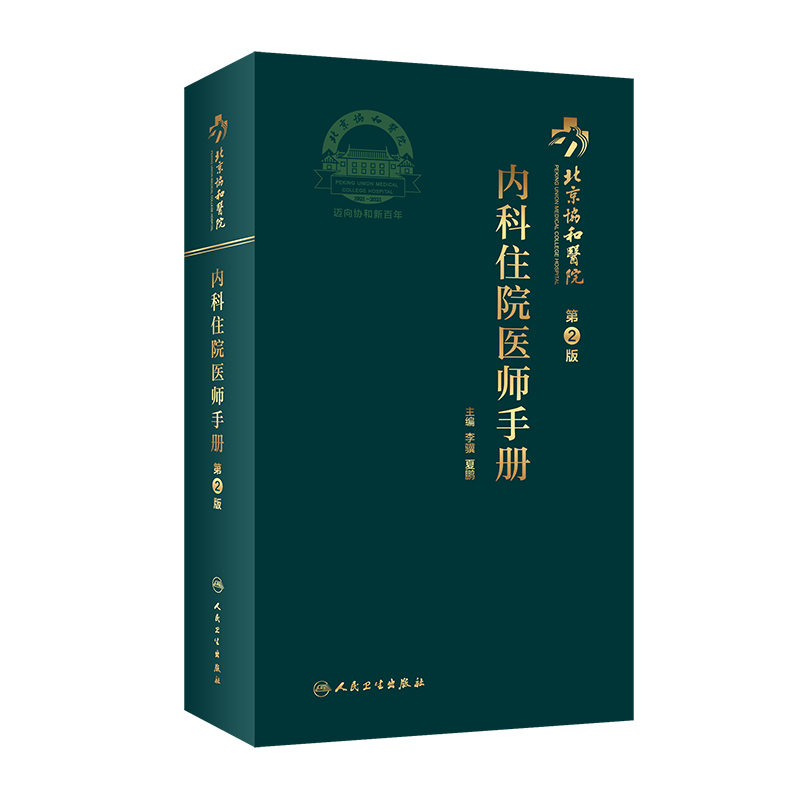 现货北京协和医院内科住院医师手册第2版李骥夏鹏主编人民卫生出版社9787117311526