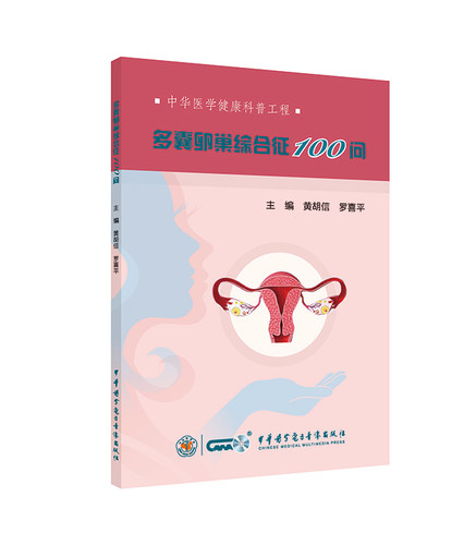 现货 多囊卵巢综合征100问 黄胡信  罗喜平 中华医学