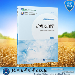 护理心理学第2版 十四五卫生高等职业教育专科校院合作“双元”规划教材平装蓝琼丽 张自珍 武绛玲 主编北京大学医学出版社9787565