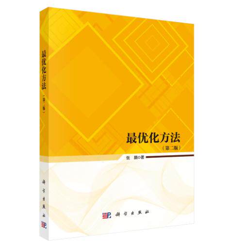 最优化方法(第二版) 张鹏 平装 科学出版社9787030842107
