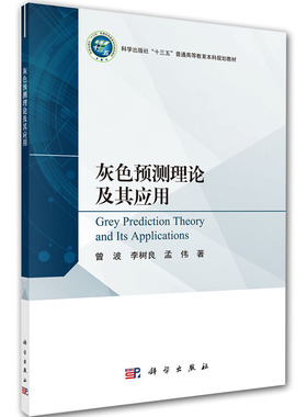 现货灰色预测理论及其应用十三五高等教育本科规划教材科学出版社9787030648204