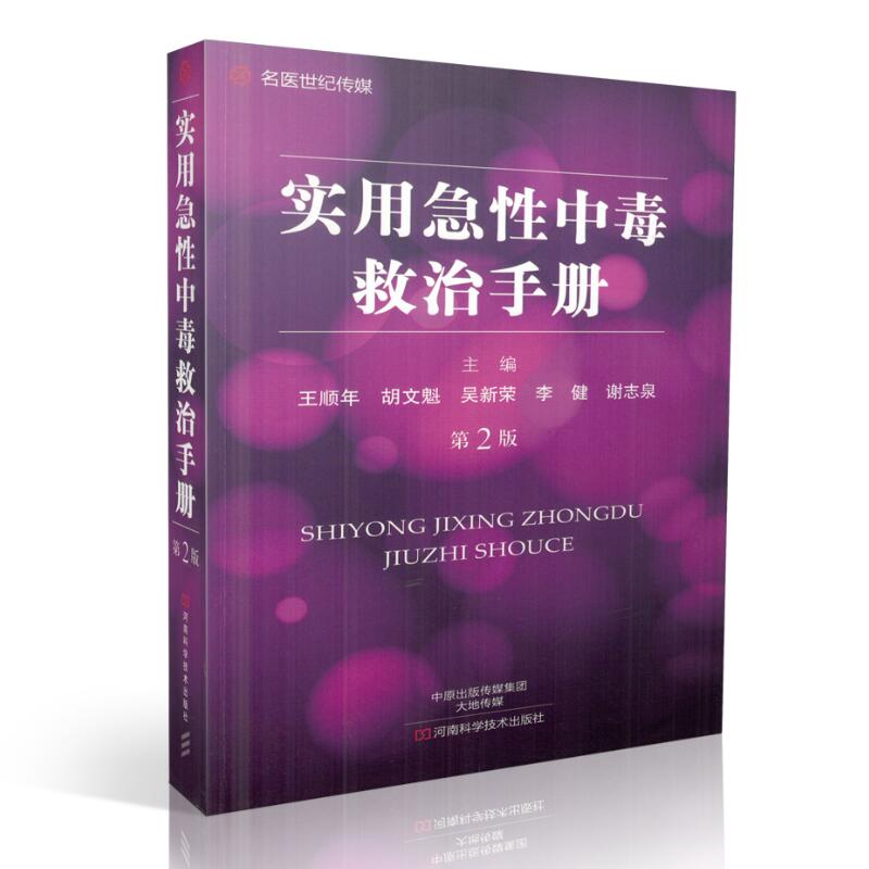 现货实用急性中毒救治手册(第二版)王顺年胡文魁吴新荣李健谢志泉主编河南科学技术出版社