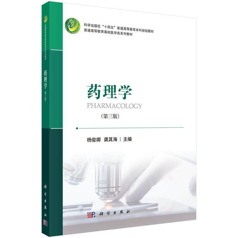 药理学第三版平装杨俊卿科学出版社9787030801135