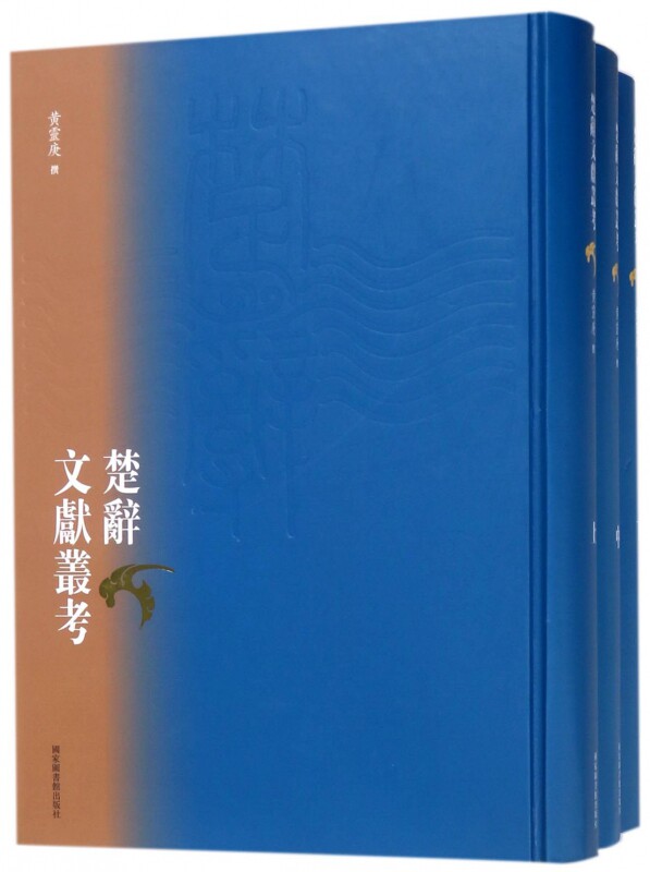 现货正版 精装 楚辞文献丛考(全三册) 黄灵庚撰 国家图书馆出版社 9787501360444