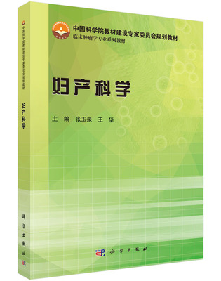 正版现货 妇产科学临床肿瘤学专业系列教材张玉泉王华主编科学出版社9787030446701