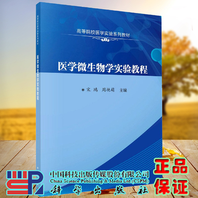正版现货医学微生物学实验教程高等院校医学实验系列教材宋鸿周艳萌主编科学出版社9787030679437