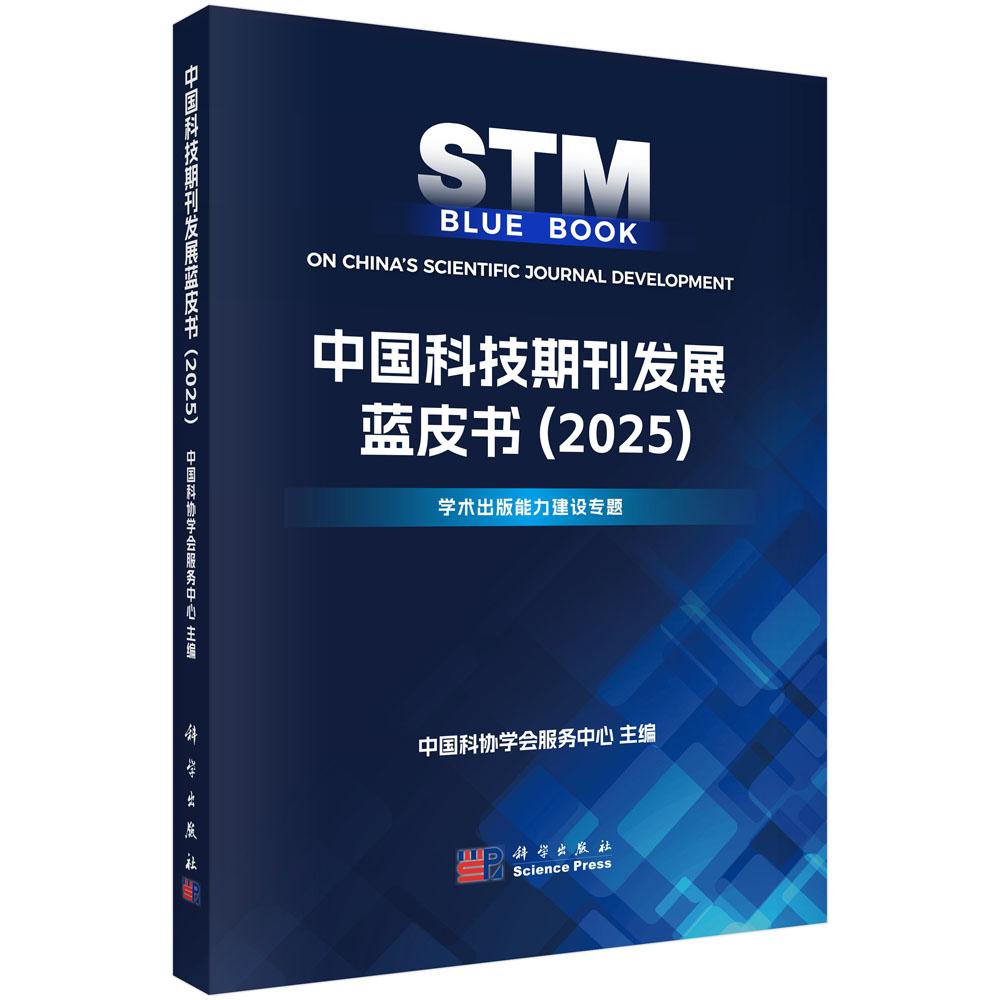 中国科技期刊发展蓝皮书 2025 中国科协学会服务中心 平装 科学出版社9787030844286