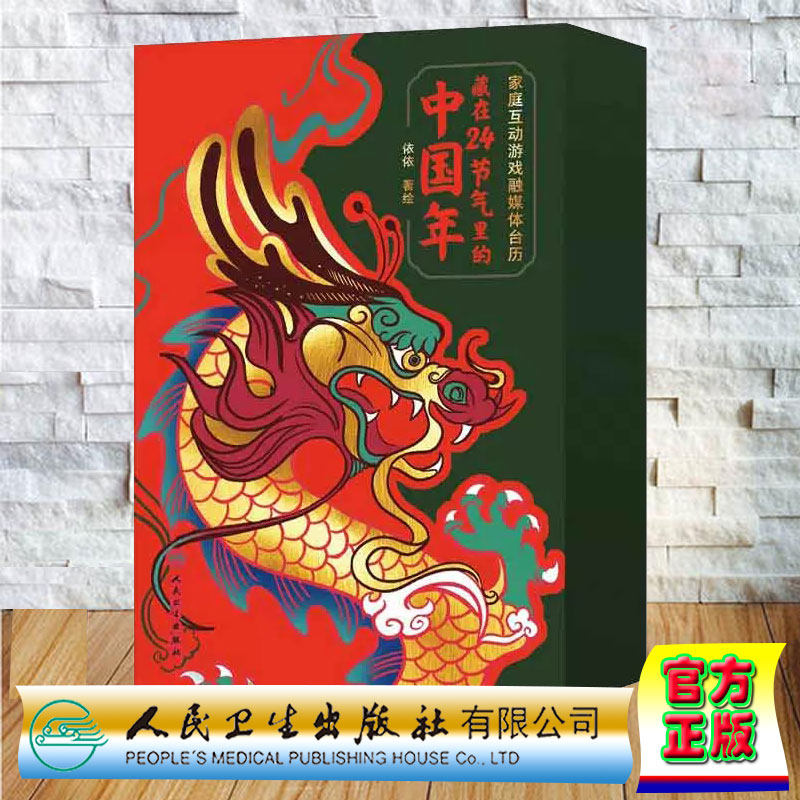 现货2024藏在24节气里的中国年家庭互动游戏融媒体台历 依依著绘节气知识 中医养生 中草药辨识 手工制作 互动游戏人民卫生出版社