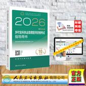 人民卫生出版 赠数字资源 平装 专家编写组 社9787117387163 2026乡村全科执业助理医师资格考试指导用书