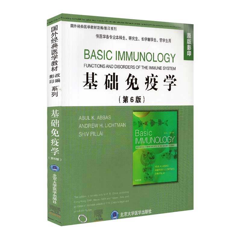 现货基础免疫学第6版六全英文AbulK. Abbas原版影印供医学各专业本科生研究生长学制学生留学生用北京大学医学出版社