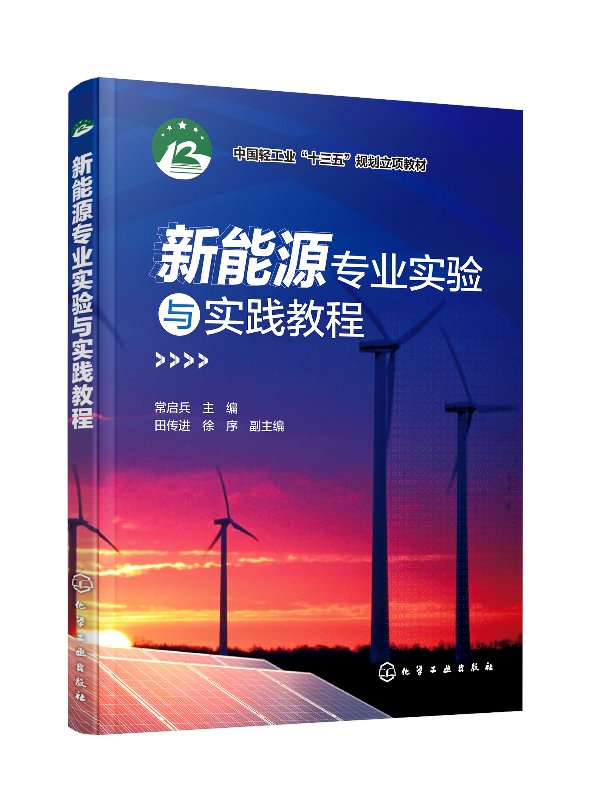 正版现货新能源专业实验与实践教程(常启兵) 1化学工业出版社常启兵主编田传进、徐序副主编