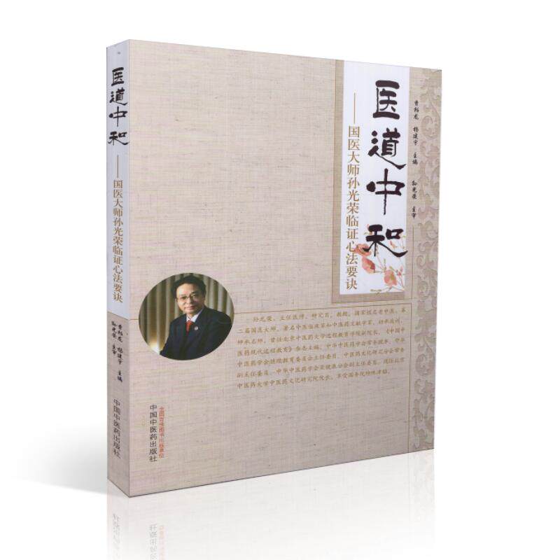 现货 医道中和 国医大师孙光荣临证心法要诀 曹柏龙 杨建宇主编 中国中医药出版社