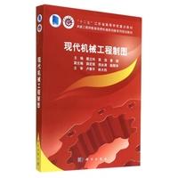 现代机械工程制图 平装胶订 戴立玲 袁浩 黄娟 科学出版社 9787030404398