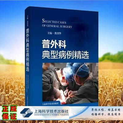 普外科典型病例精选龚渭华甲状腺乳腺胃十二指肠肝胆胰脾阑尾结肠疾病常见普外科疾病的诊治经验上海科学技术出版社9787547868348