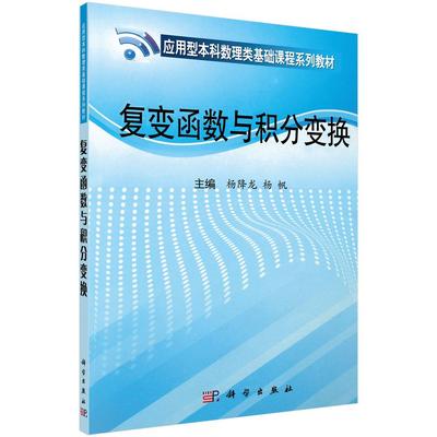 复变函数与积分变换 平装胶订 杨降龙 杨帆 科学出版社 9787030318299
