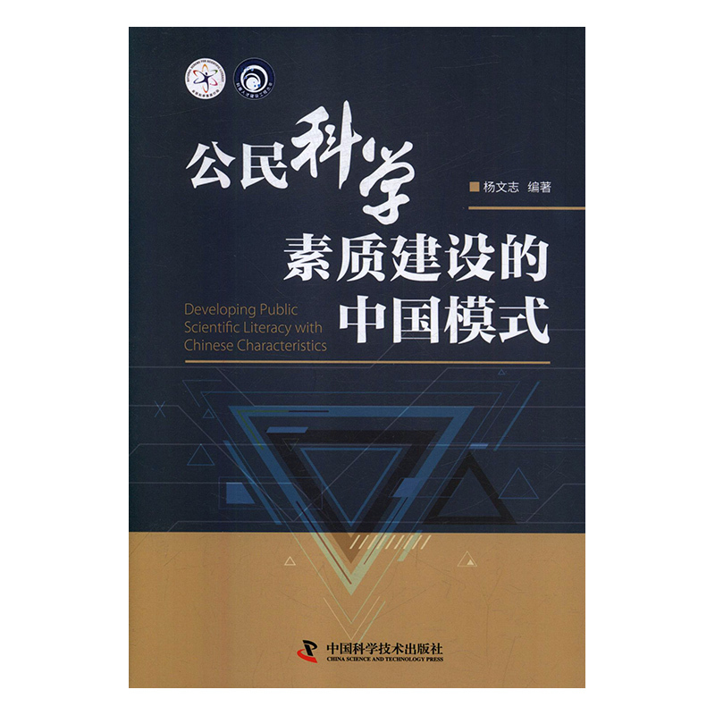 现货正版 公民科学素质建设的中国模式 杨文志 中国科学技术出版社/科学普及出版社 9787504678133