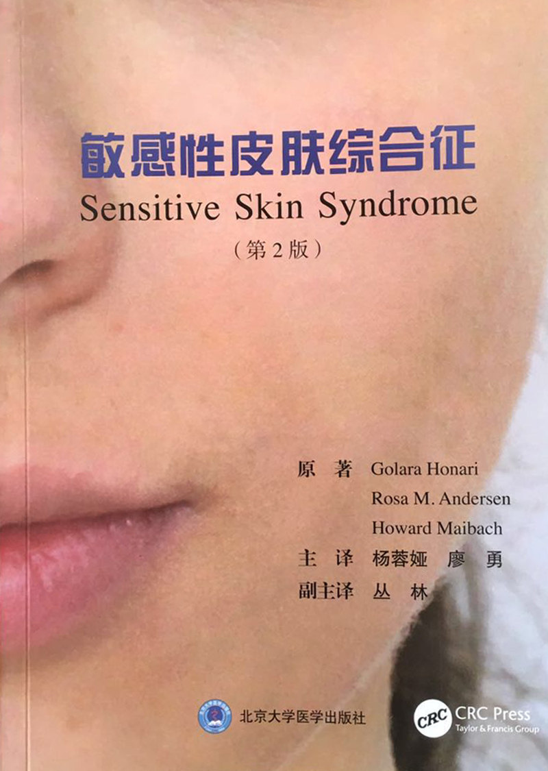 正版现货 敏感性皮肤综合征 第2版二  北京大学医学出版社