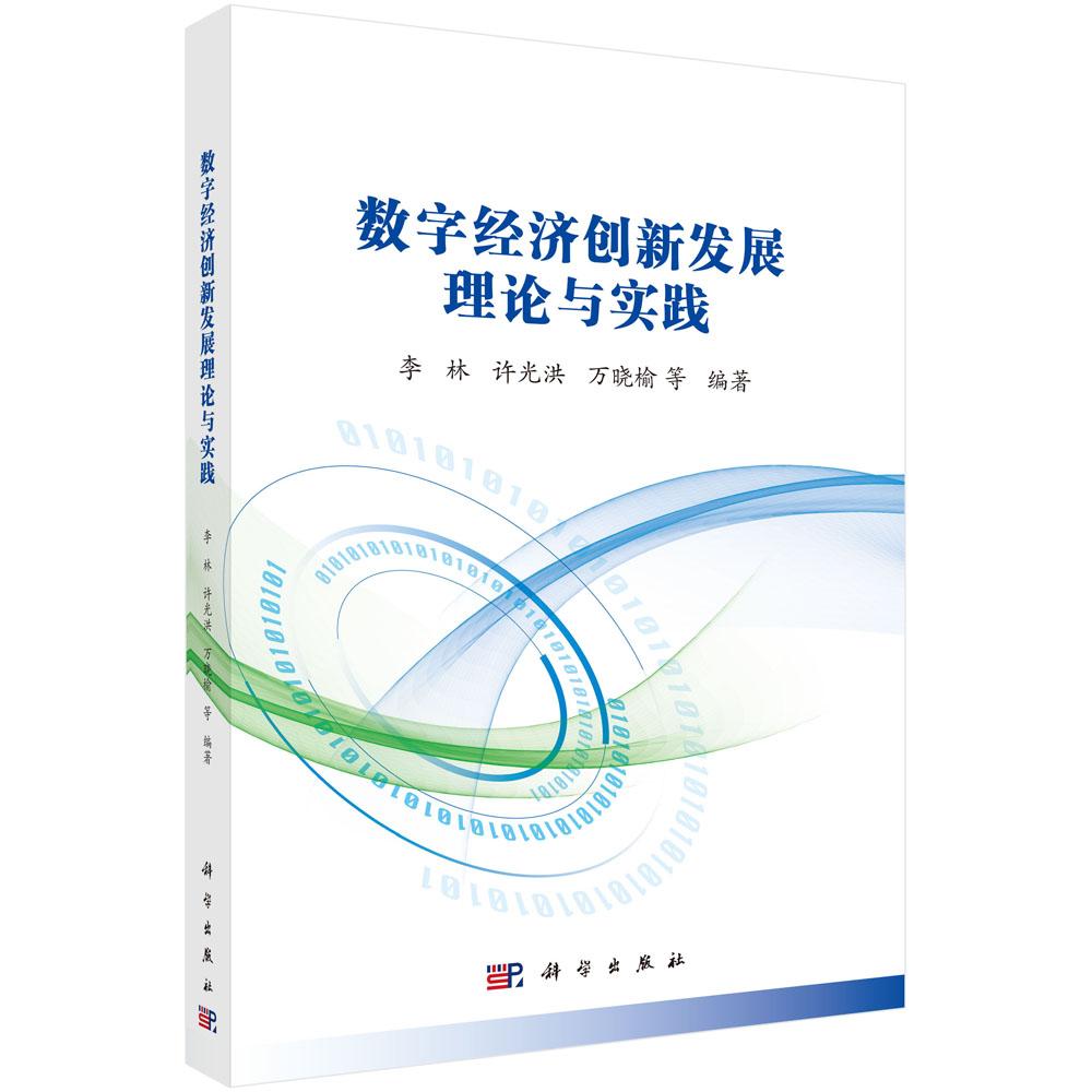 正版全新 平装 数字经济创新发展理论与实践 李林 科学出版社 9787030813374