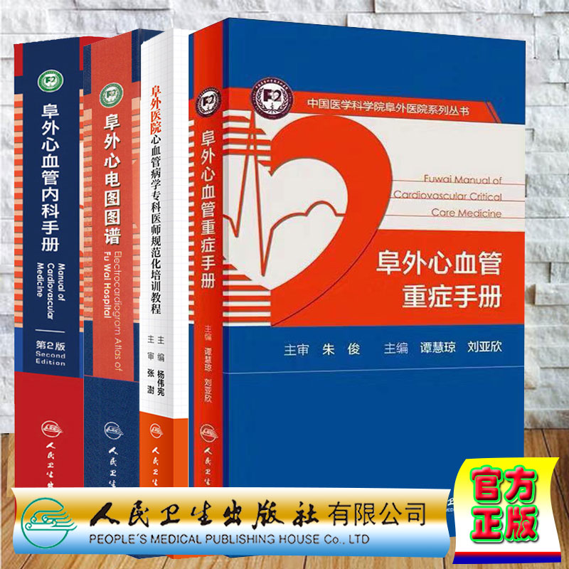 共4本 阜外医院心血管病学专科医师规范化培训教程/阜外心血管内科手册第2版/阜外心电图图谱/阜外心血管重症手册