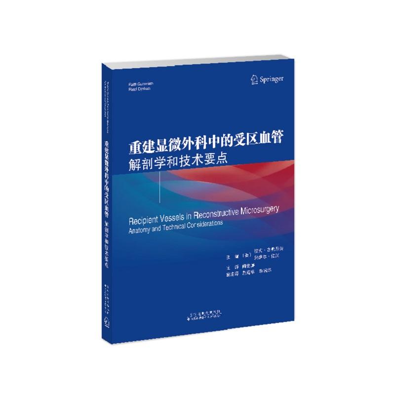 重建显微外科中的受区血管 解剖学和技术要点 平装 主编  拉夫·古鲁尼安 里萨尔·佐汉 主译 阚世廉 天津科技翻译出版公司 978754