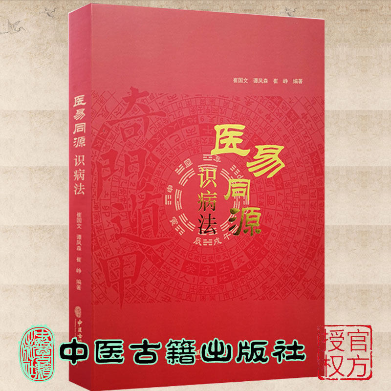 正版现货医易同源识病法 崔国文谭凤森崔峥主编 气门遁甲关系 中国医药学研究 中医古籍出版社 9787515219431