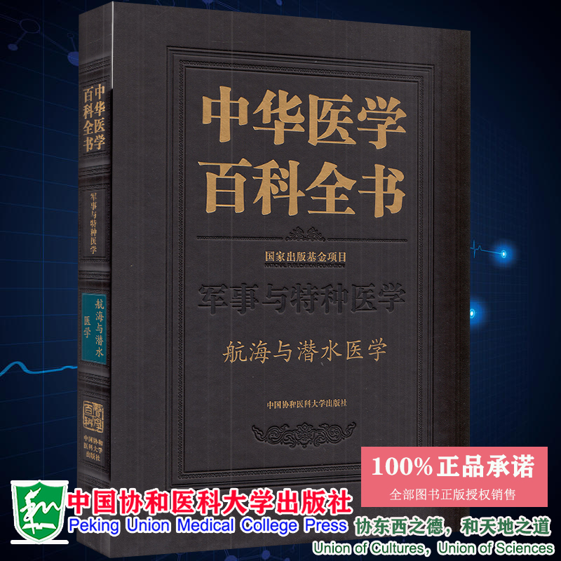 正版现货精装 中华医学百科全书 航海与潜水医学 军事与特种医学 张建主编中国协和医科大学出版社9787567917125