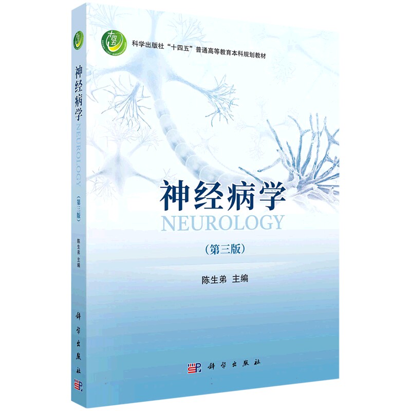 现货正版 平装胶订 神经病学 第三版 陈生弟 科学出版社 9787030740762