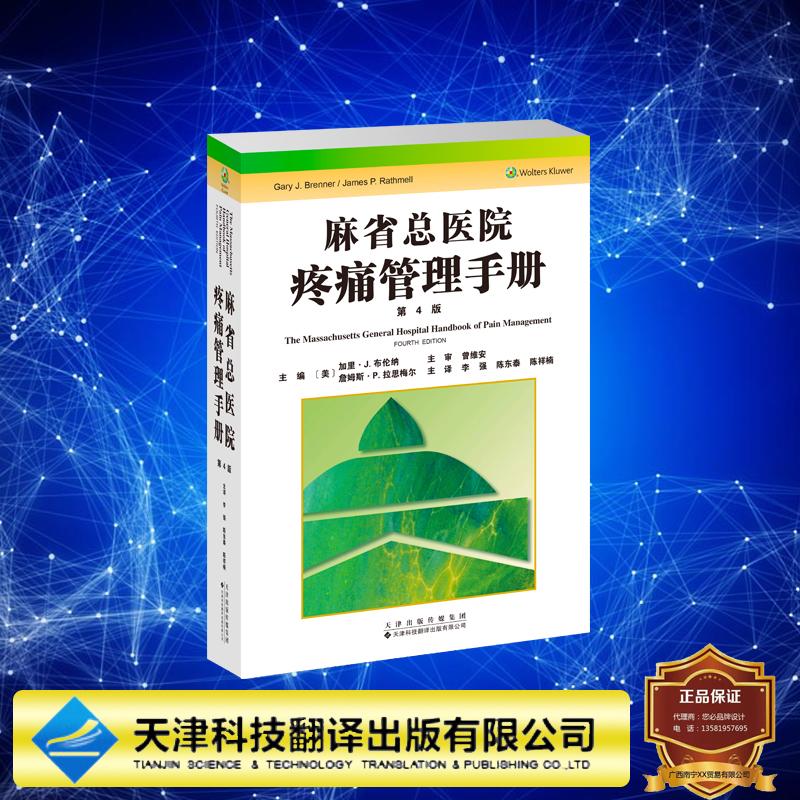 麻省总医院疼痛管理手册 美 加里 J 布伦纳 詹姆斯 P拉思梅尔 李强 陈东泰 陈祥楠 译 天津科学技术出版社9787543348332