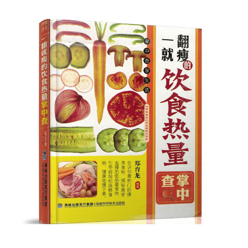 正版现货 掌中查享生活 一翻就瘦的饮食热量掌中查 郑育龙编著 福建科学技术出版社