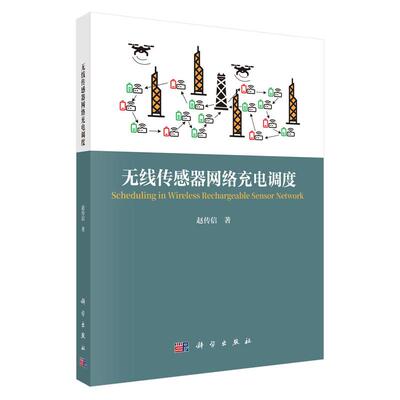 无线传感器网络充电调度 赵传信 平装 科学出版社9787030825391