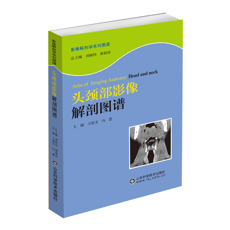 现货头颈部影像解剖图谱影像解剖学系列图谱 冯蕾 山东科学技术出版社