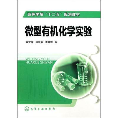 正版现货 微型有机化学实验(黄智敏) 1化学工业出版社