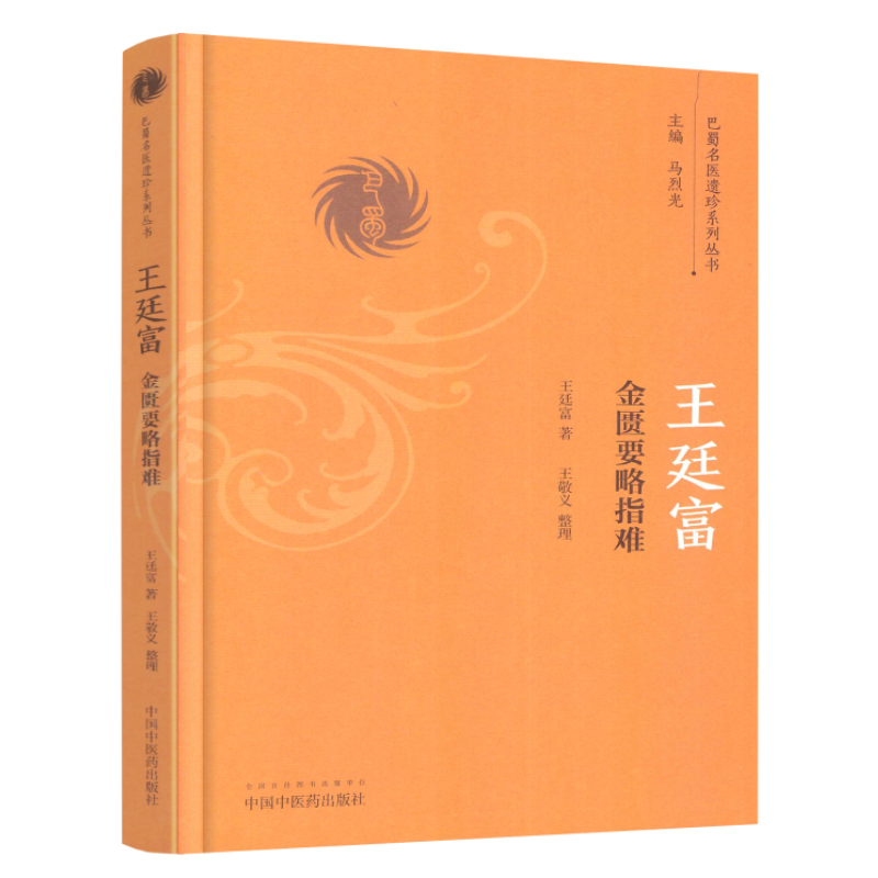 现货 巴蜀名医遗珍系列丛书 王廷富金匮要略指难 王廷富著 中国中医药