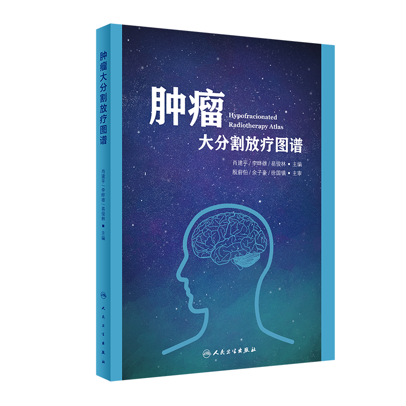 现货肿瘤大分割放疗图谱肖建平李晔雄易俊林人民卫生出版社