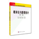 组编 何腊梅 概率论与数理统计 陈鸿建 刘晓石 作者 四川大学数学学院 21世纪高等院校教材 第二版 现货 正版