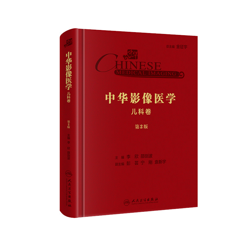 现货 中华影像医学·儿科卷（第2版/配增值）第二版 李欣 邵剑波 影像医学参考书 人民卫生出版社