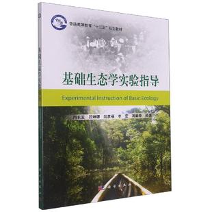 基础生态学实验指导 平装胶订 周长发 等 科学出版社 9787030526533