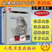 版 中文妇产科学助产士专业书手术掌中宝实用检查视频指南手册最新 知识书籍速查临床解剖中华急救视频 第25二十五版 威廉姆斯产科学