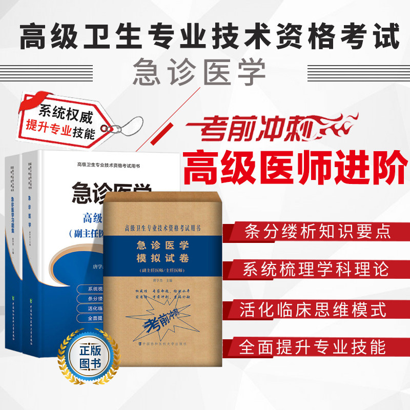 共3册 急诊医学+习题集+模拟试卷 副主任医师 主任医师 高级卫生专业技术资格考试用书 高级医师进阶 中国协和大学出版社