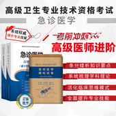 模拟试卷 副主任医师 中国协和大学出版 急诊医学 社 高级医师进阶 习题集 高级卫生专业技术资格考试用书 共3册 主任医师