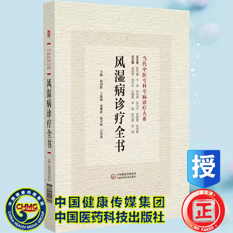 正版现货精装 风湿病诊疗全书 当代中医专科专病诊疗大系 张国胜 王凯锋 等主编 中国医药科技出版社9787521441857