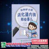 中国协和医科大学出版 协和护士说 霍晓鹏 郭娜 社9787567928701 消化道内镜那些事儿