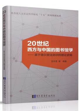 现货 20世纪西方与中国的图书馆学——基于德尔斐法测评的理论史纲（平装）教育部人文化科学研究十五规划课题书目文献出版社