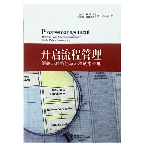现货 开启流程管理医院流程路径与流程成本管理 迈克尔 格莱林 迈克尔 欧赛格斯 著 沈文正主译 光明日报出版社9787511284891