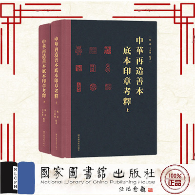 现货正版 中华再造善本底本印章考释 全二册 靳诺 王若舟 国家图书馆出版社 9787501364114